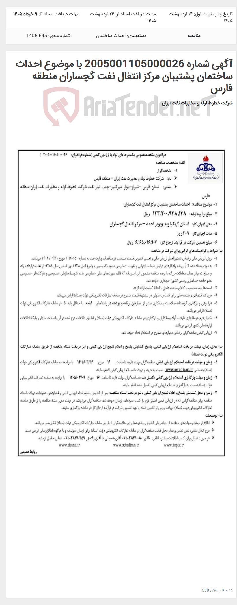 تصویر کوچک آگهی آگهی شماره 2005001105000026 با موضوع احداث ساختمان پشتیبان مرکز انتقال نفت گچساران منطقه فارس