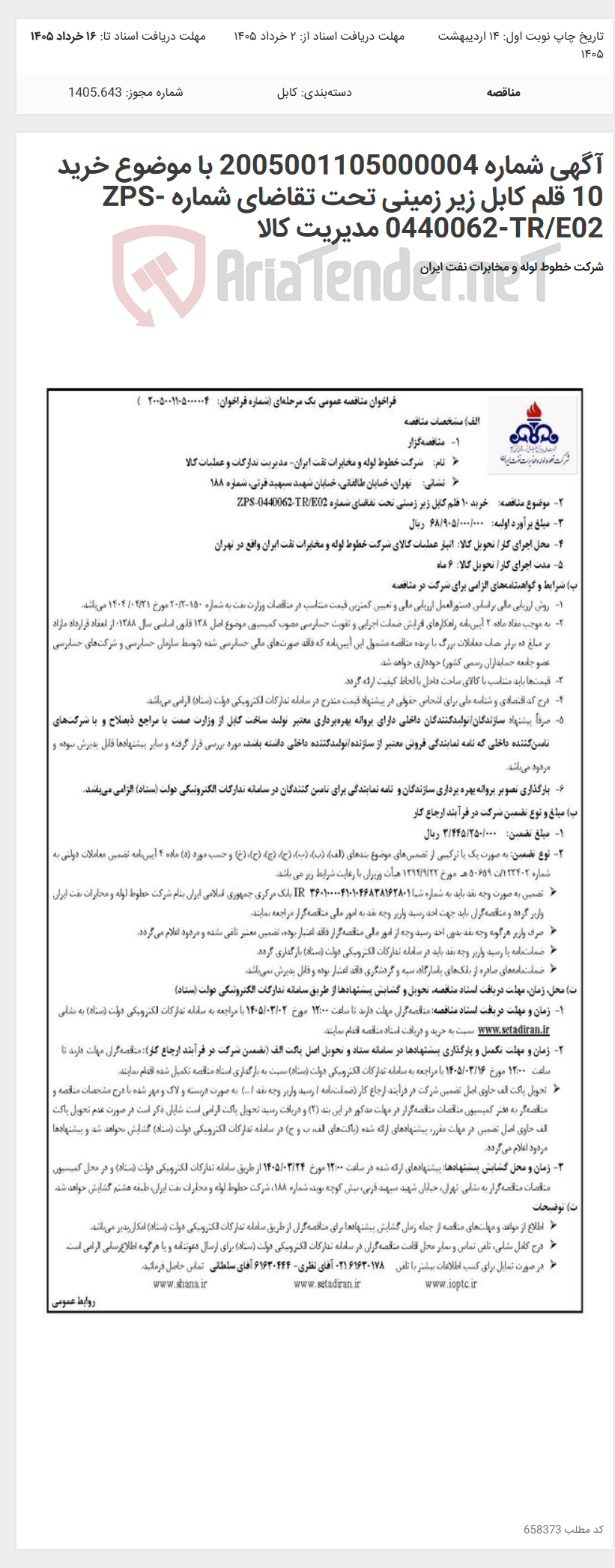 تصویر کوچک آگهی آگهی شماره 2005001105000004 با موضوع خرید 10 قلم کابل زیر زمینی تحت تقاضای شماره ZPS-0440062-TR/E02 مدیریت کالا