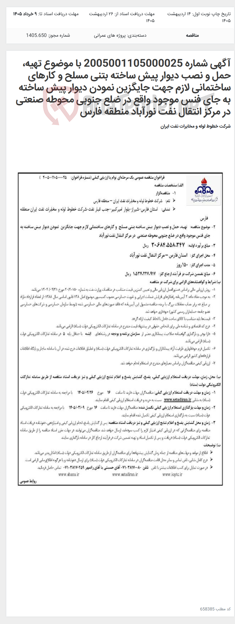 تصویر کوچک آگهی آگهی شماره 2005001105000025 با موضوع تهیه، حمل و نصب دیوار پیش ساخته بتنی مسلح و کارهای ساختمانی لازم جهت جایگزین نمودن دیوار پیش ساخته به جای فنس موجود واقع در ضلع جنوبی محوطه صنعتی در مرکز انتقال نفت نورآباد منطقه فارس