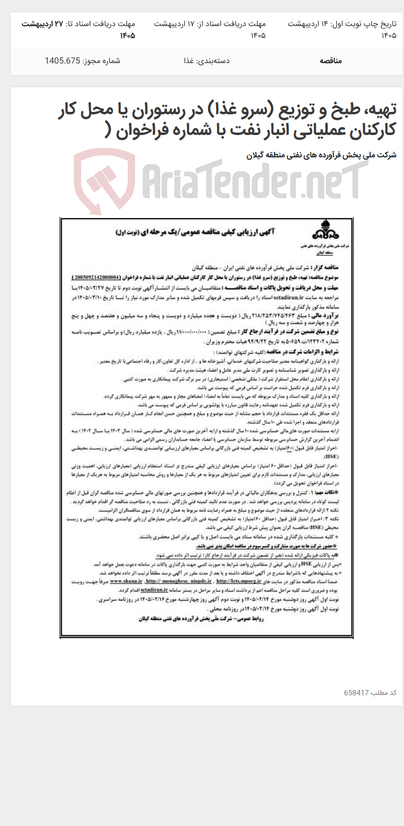تصویر کوچک آگهی تهیه، طبخ و توزیع (سرو غذا) در رستوران یا محل کار کارکنان عملیاتی انبار نفت با شماره فراخوان (