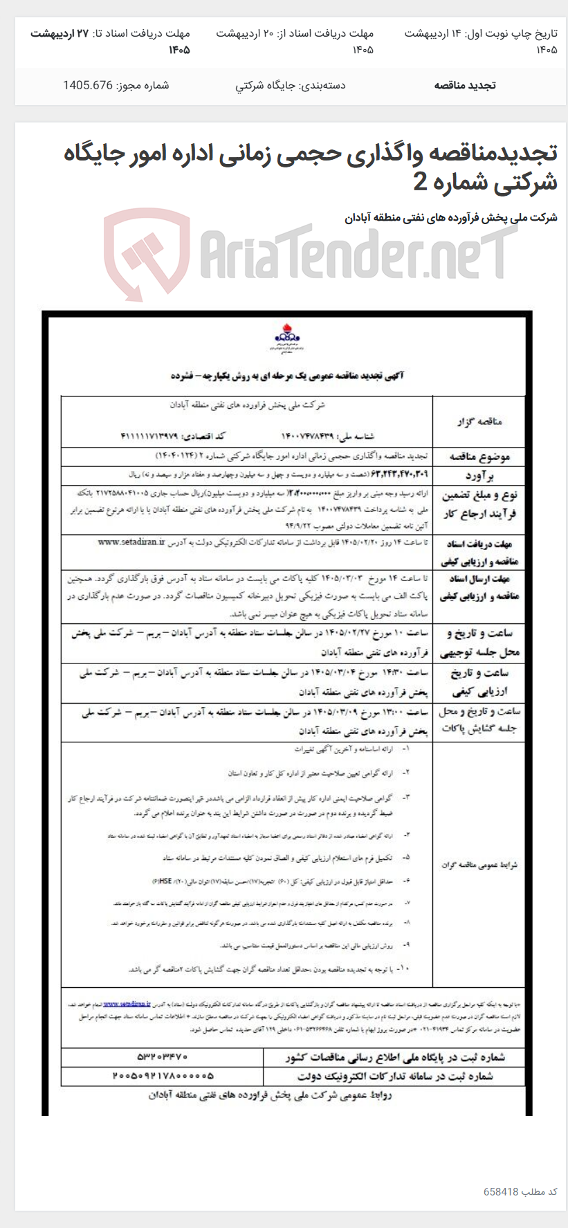 تصویر کوچک آگهی تجدیدمناقصه واگذاری حجمی زمانی اداره امور جایگاه شرکتی شماره 2