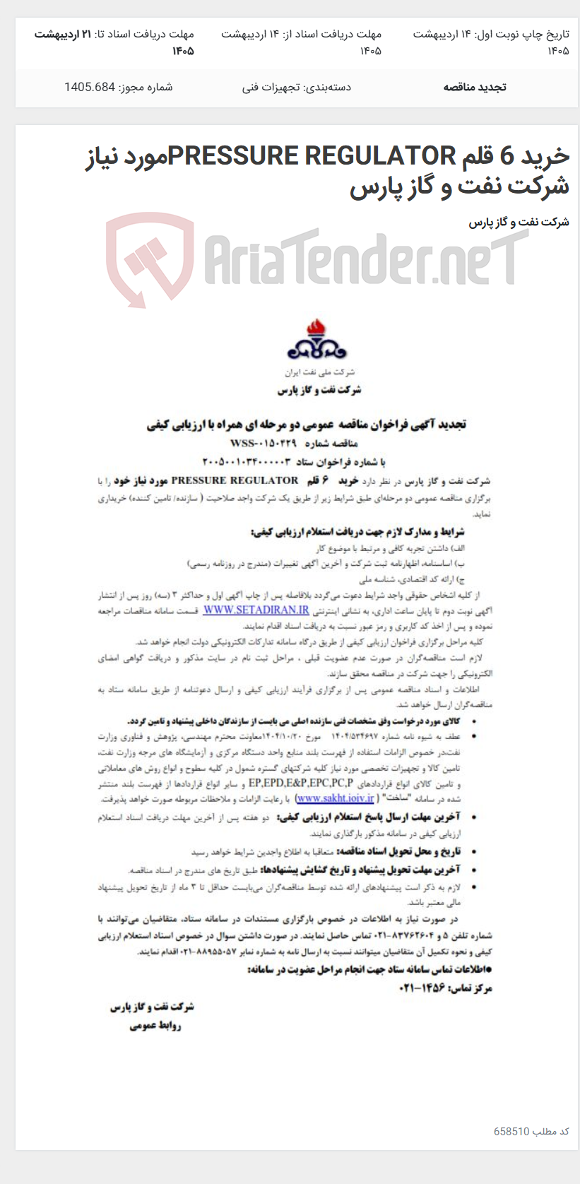 تصویر کوچک آگهی خرید 6 قلم PRESSURE REGULATORمورد نیاز شرکت نفت و گاز پارس