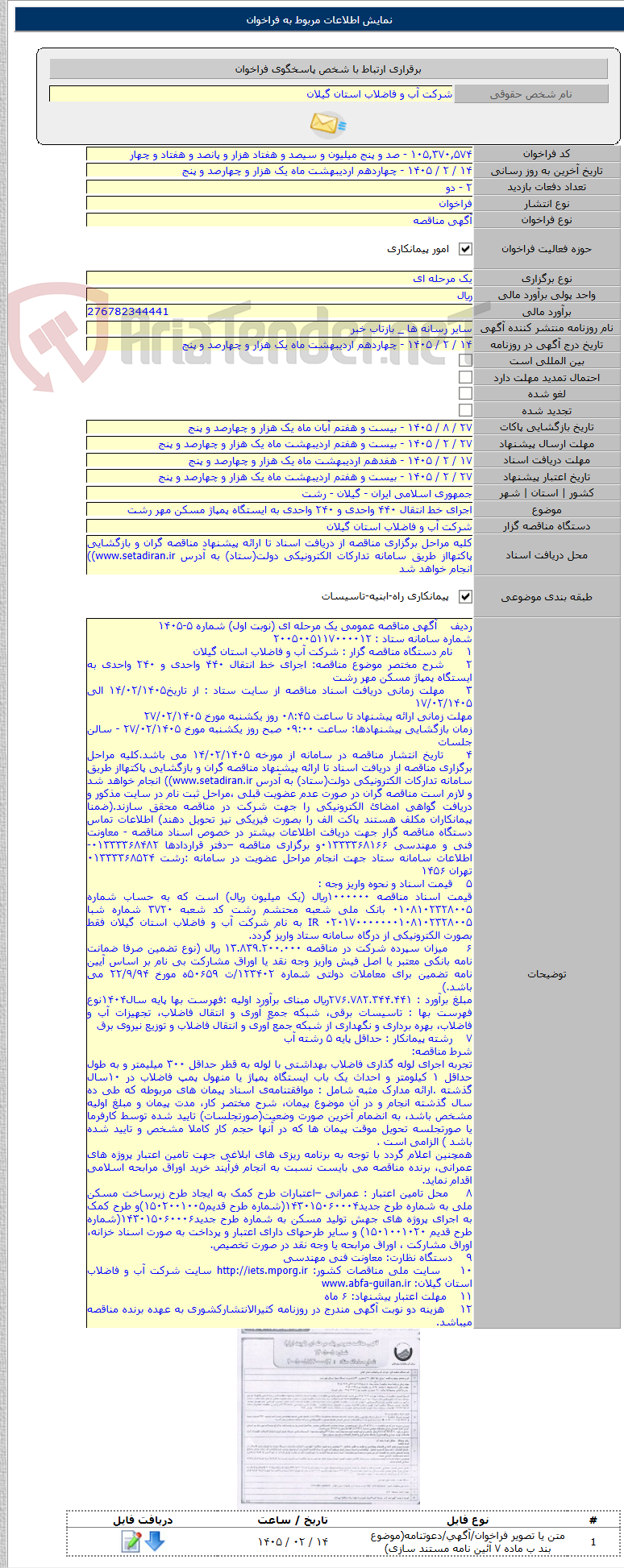 تصویر کوچک آگهی اجرای خط انتقال ۴۴۰ واحدی و ۲۴۰ واحدی به ایستگاه پمپاژ مسکن مهر رشت