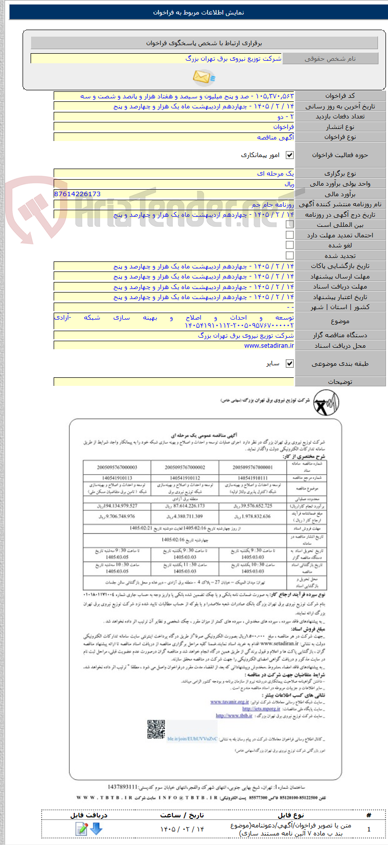 تصویر کوچک آگهی توسعه و احداث و اصلاح و بهینه سازی شبکه -آزادی ۲۰۰۵۰۹۵۷۶۷۰۰۰۰۰۲-۱۴۰۵۴۱۹۱۰۱۱۲