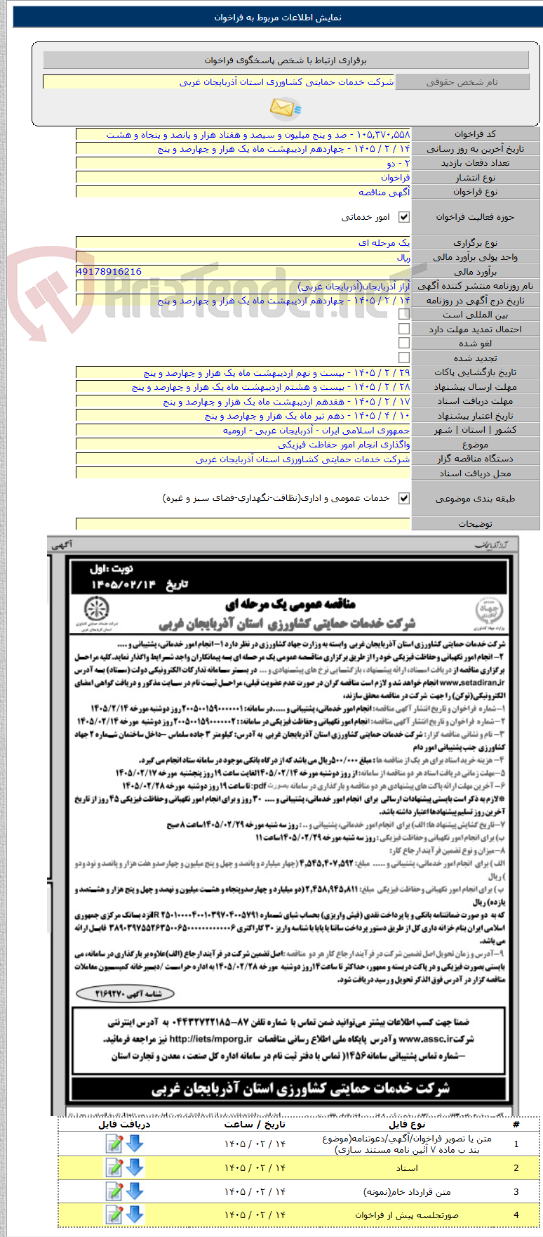 تصویر کوچک آگهی واگذاری انجام امور حفاظت فیزیکی