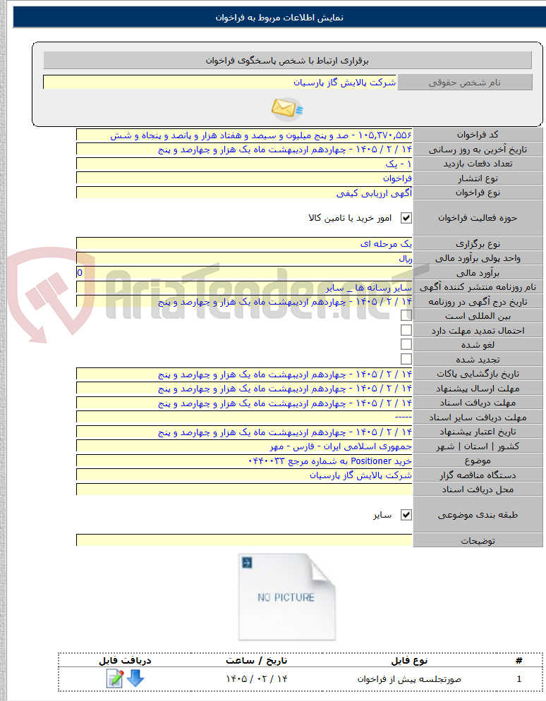 تصویر کوچک آگهی خرید Positioner به شماره مرجع ۰۴۴۰۰۳۳