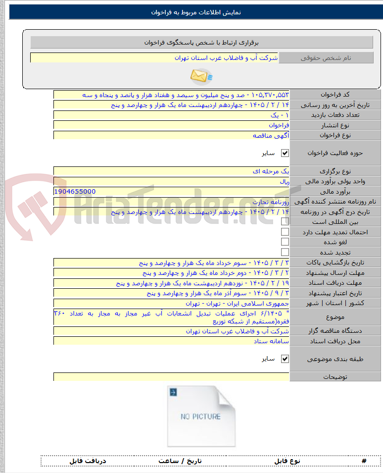 تصویر کوچک آگهی " ۶/۱۴۰۵ اجرای عملیات تبدیل انشعابات آب غیر مجاز به مجاز به تعداد ۳۶۰ فقره(مستقیم از شبکه توزیع