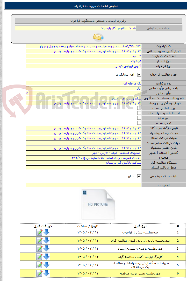 تصویر کوچک آگهی خدمات عمومی و پشتیبانی به شماره مرجع ۴۰۴/۰۷