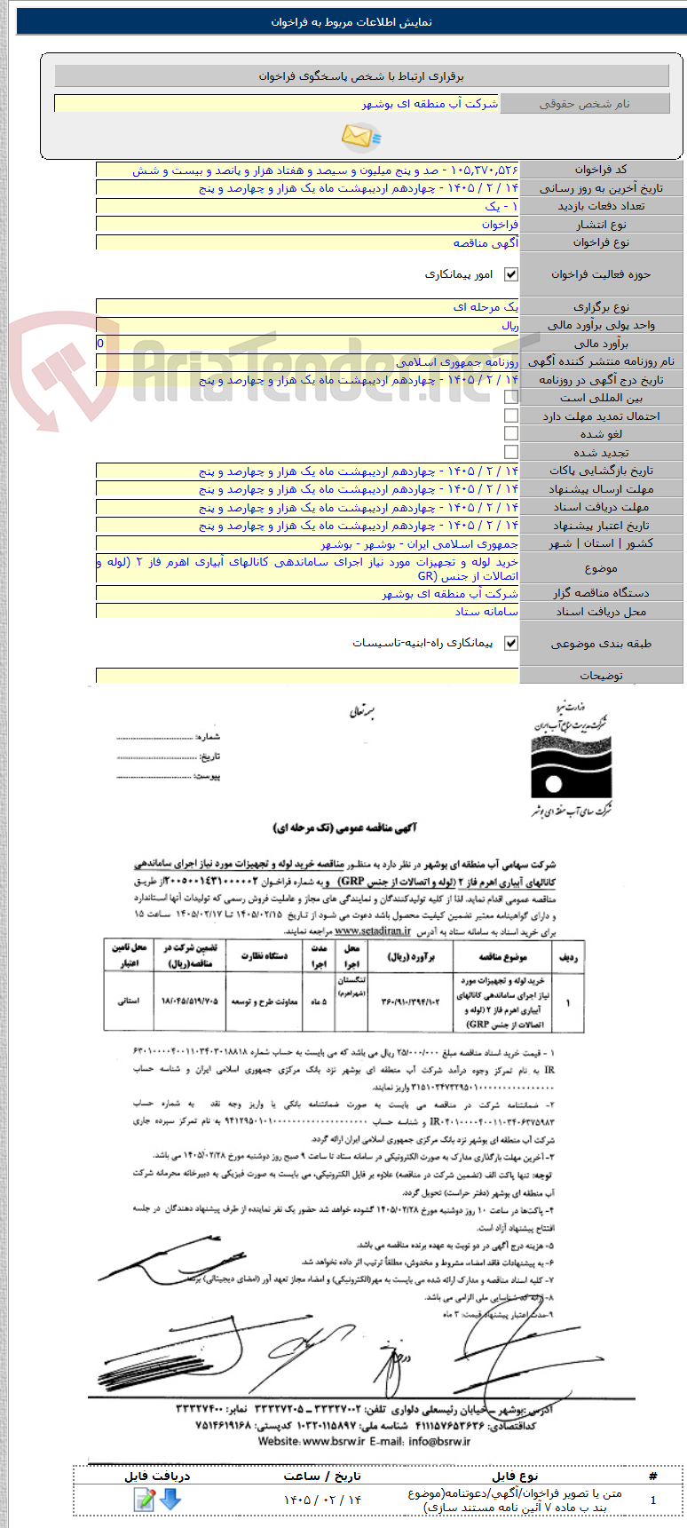 تصویر کوچک آگهی خرید لوله و تجهیزات مورد نیاز اجرای ساماندهی کانالهای آبیاری اهرم فاز ۲ (لوله و اتصالات از جنس (GR