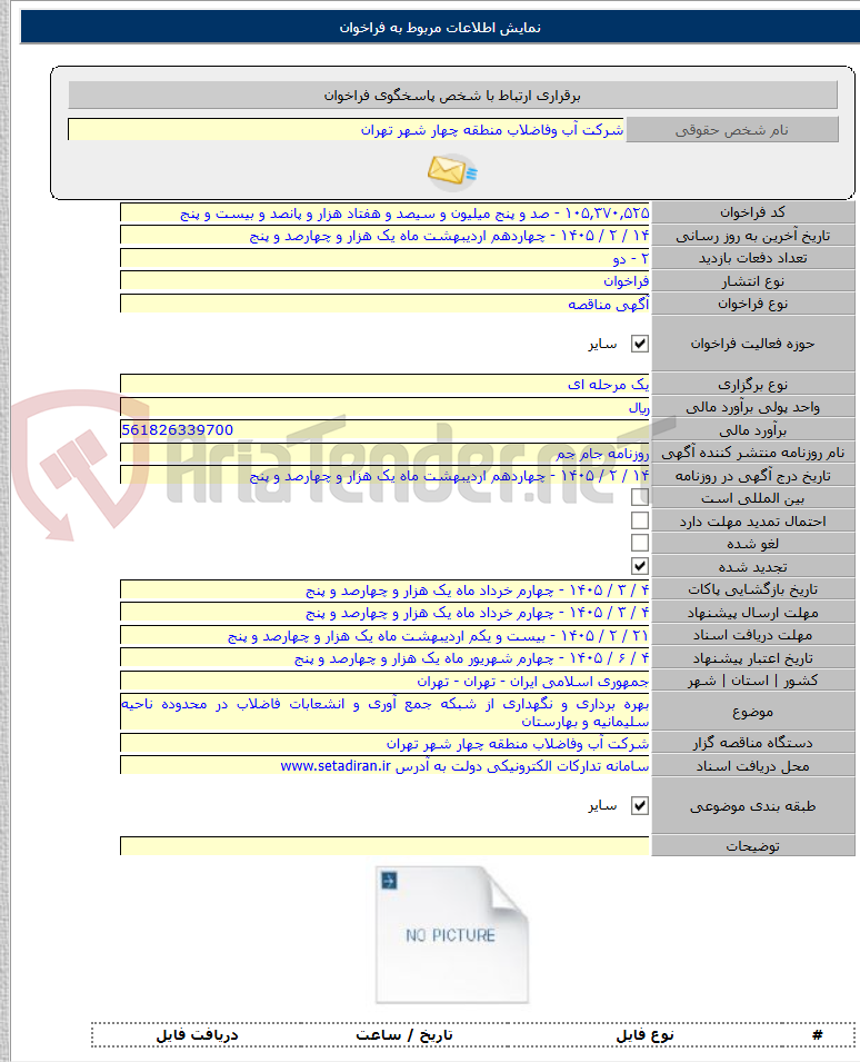 تصویر کوچک آگهی بهره برداری و نگهداری از شبکه جمع آوری و انشعابات فاضلاب در محدوده ناحیه سلیمانیه و بهارستان