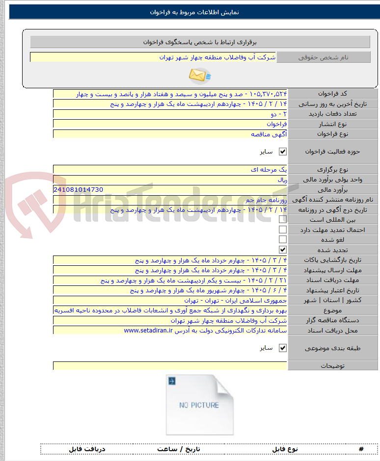 تصویر کوچک آگهی بهره برداری و نگهداری از شبکه جمع آوری و انشعابات فاضلاب در محدوده ناحیه افسریه