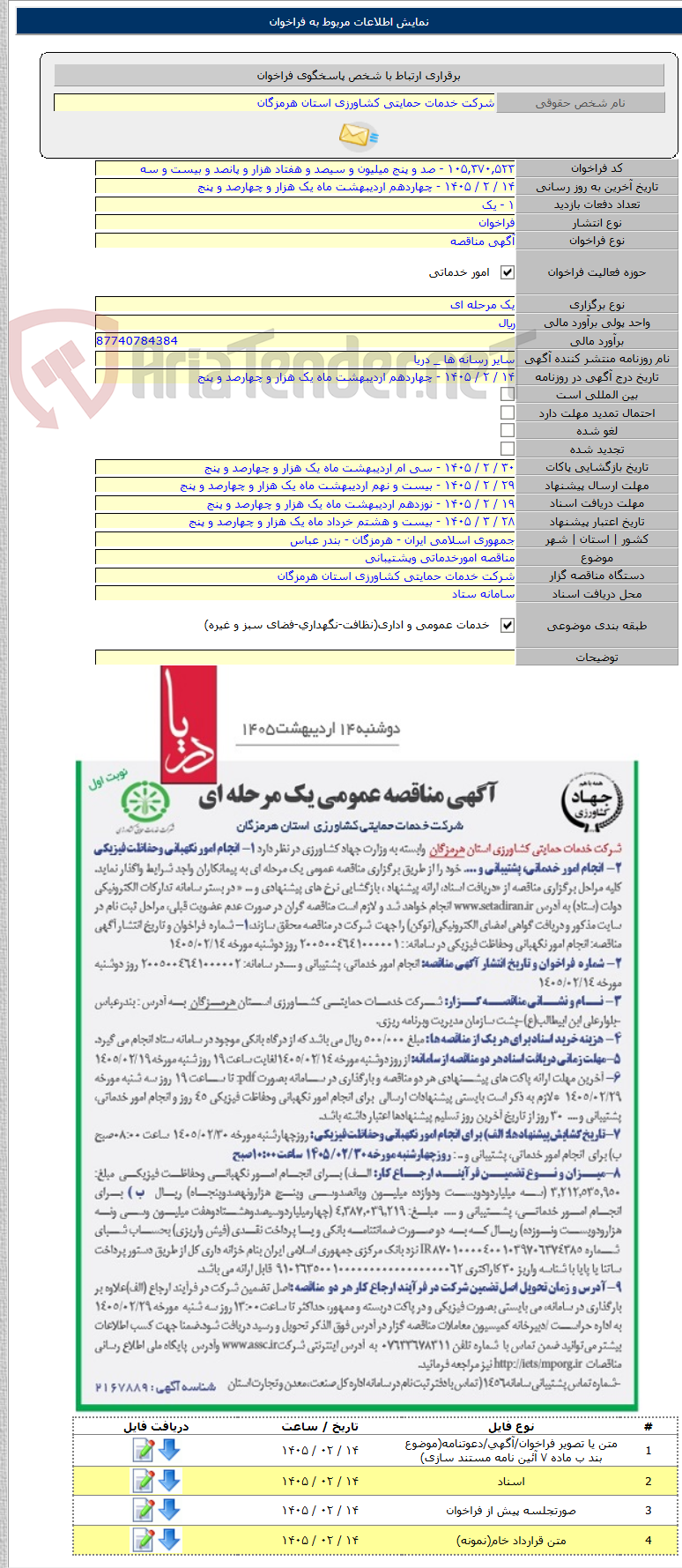 تصویر کوچک آگهی مناقصه امورخدماتی وپشتیبانی