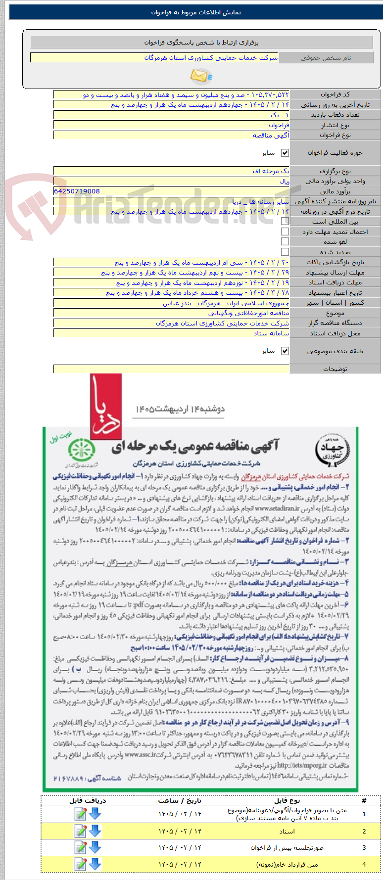 تصویر کوچک آگهی مناقصه امورحفاظتی ونگهبانی