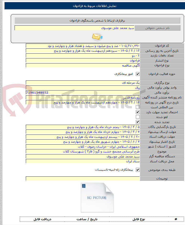 تصویر کوچک آگهی طرح آبرسانی مجتمع خشت و گرو ( فاز۳ ) شهرستان کلات