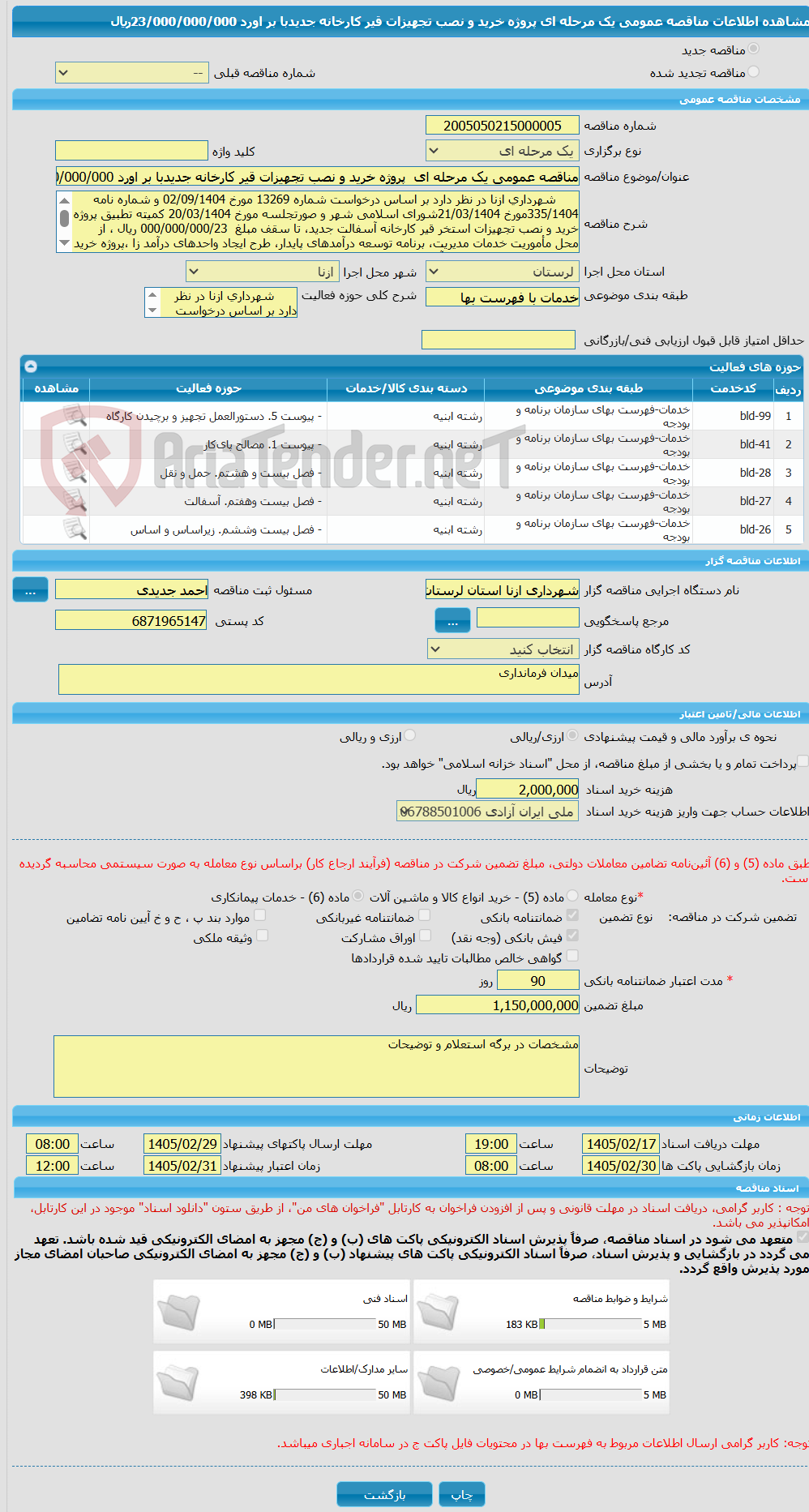 تصویر کوچک آگهی مناقصه عمومی یک مرحله ای  پروژه خرید و نصب تجهیزات قیر کارخانه جدیدبا بر اورد 23/000/000/000ریال