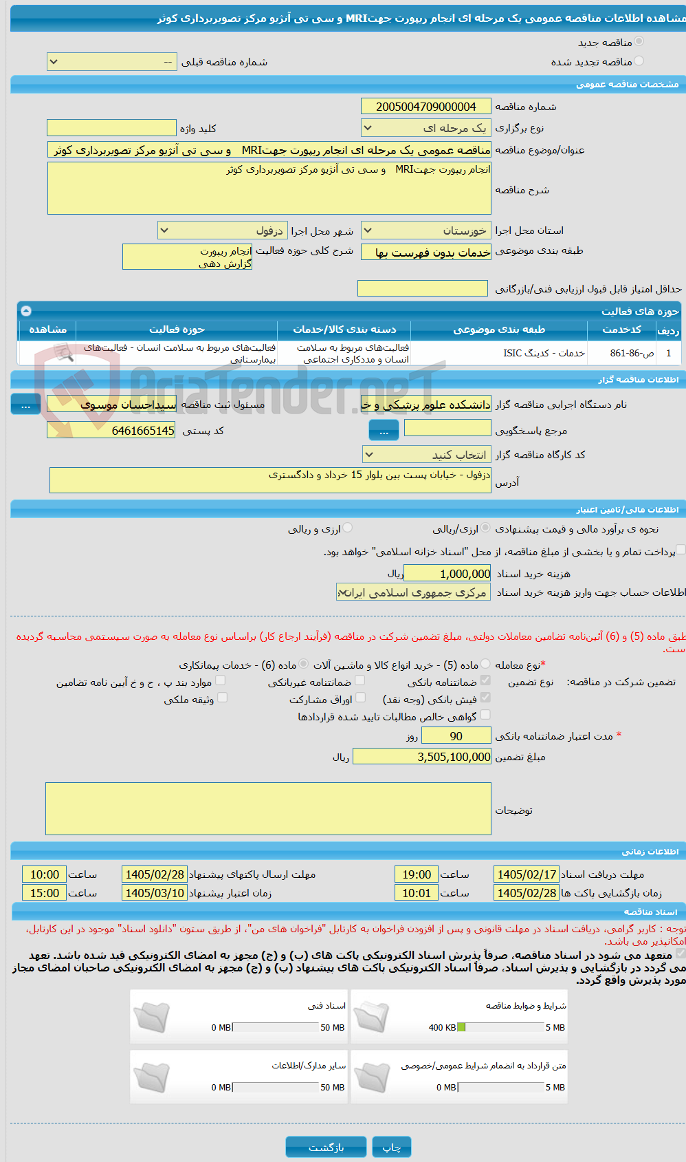 تصویر کوچک آگهی مناقصه عمومی یک مرحله ای انجام ریپورت جهتMRI   و سی تی آنژیو مرکز تصویربرداری کوثر