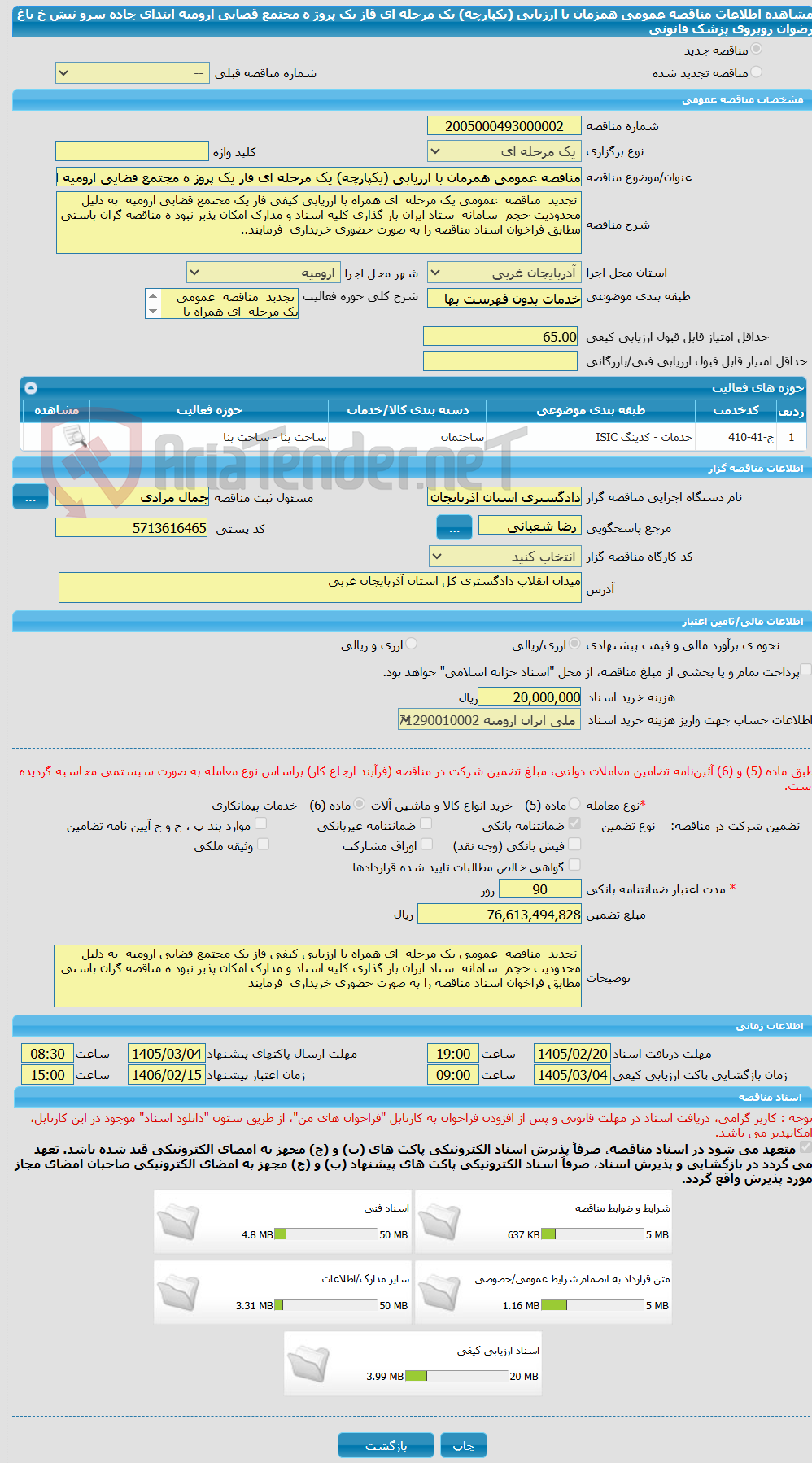 تصویر کوچک آگهی مناقصه عمومی همزمان با ارزیابی (یکپارچه) یک مرحله ای قاز یک پروژ ه مجتمع قضایی ارومیه ابتدای جاده سرو نبش خ باغ رضوان  روبروی پزشک قانونی 