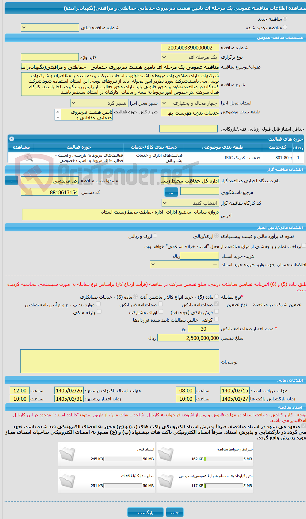 تصویر کوچک آگهی مناقصه عمومی یک مرحله ای تامین هشت نفرنیروی خدماتی   حفاظتی و مراقبتی(نگهبان،راننده)