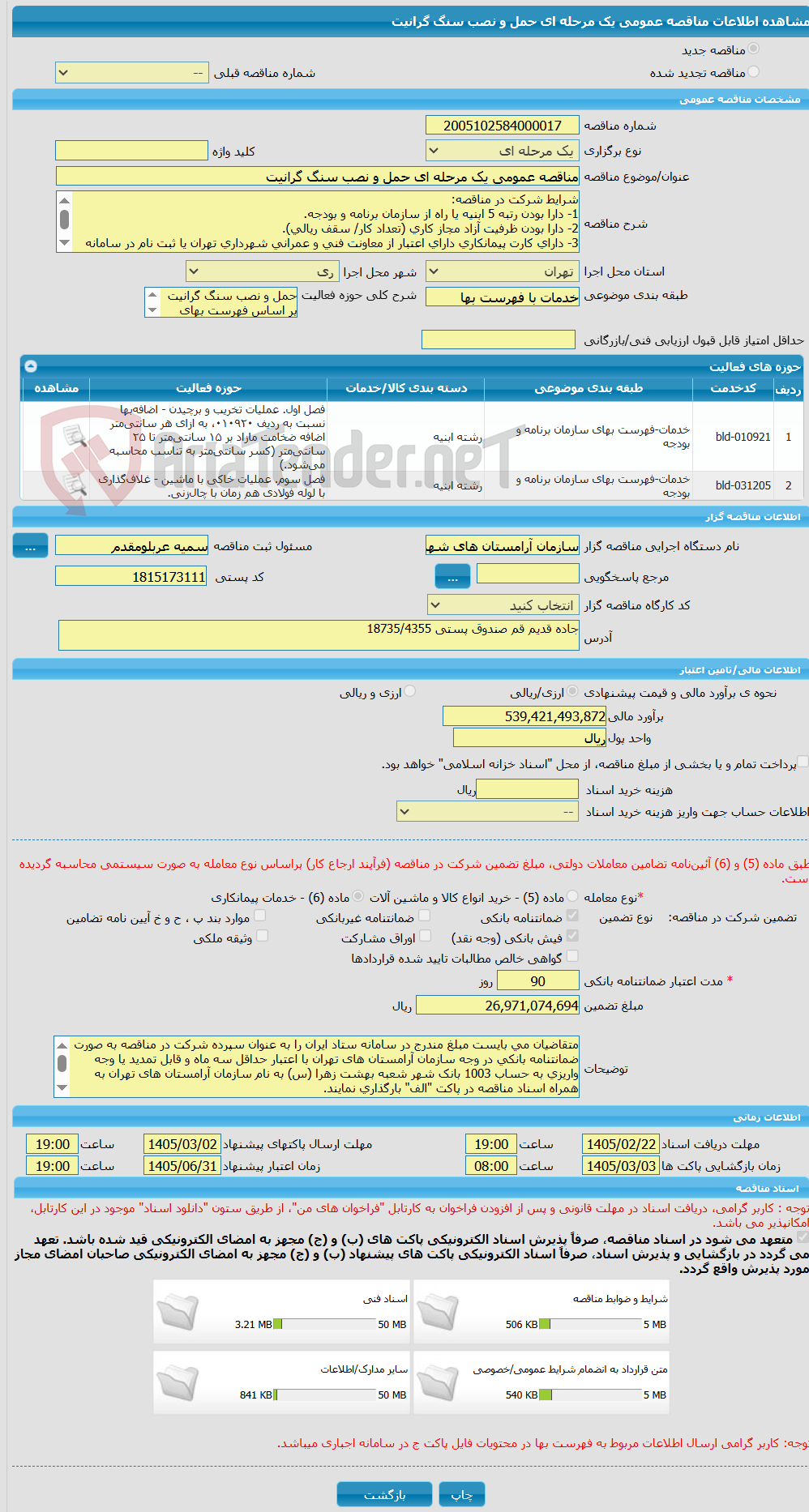 تصویر کوچک آگهی مناقصه عمومی یک مرحله ای حمل و نصب سنگ گرانیت