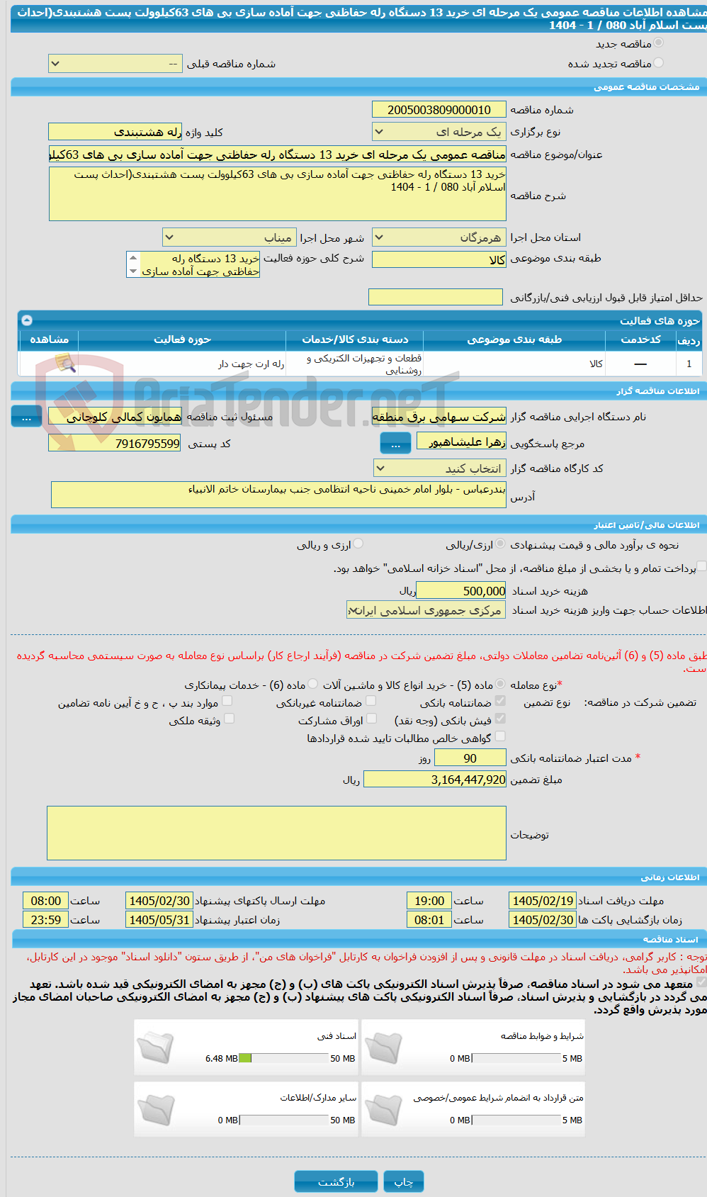 تصویر کوچک آگهی مناقصه عمومی یک مرحله ای خرید 13 دستگاه رله حفاظتی جهت آماده سازی بی های 63کیلوولت پست هشتبندی(احداث پست اسلام آباد 080 / 1 - 1404