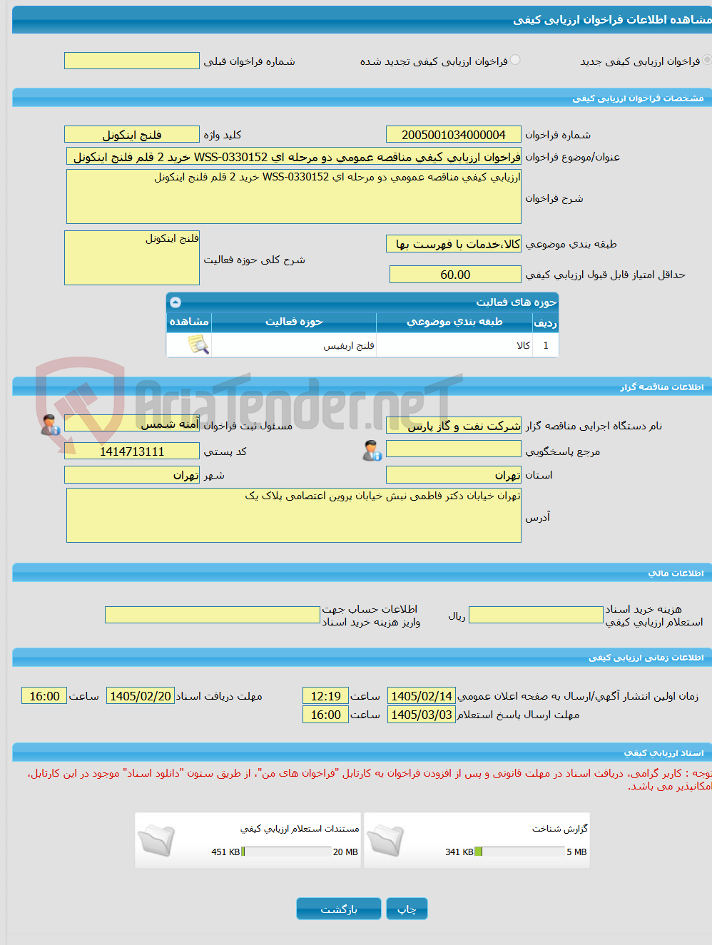 تصویر کوچک آگهی فراخوان ارزیابی کیفی مناقصه عمومی دو مرحله ای WSS-0330152 خرید 2 قلم فلنج اینکونل