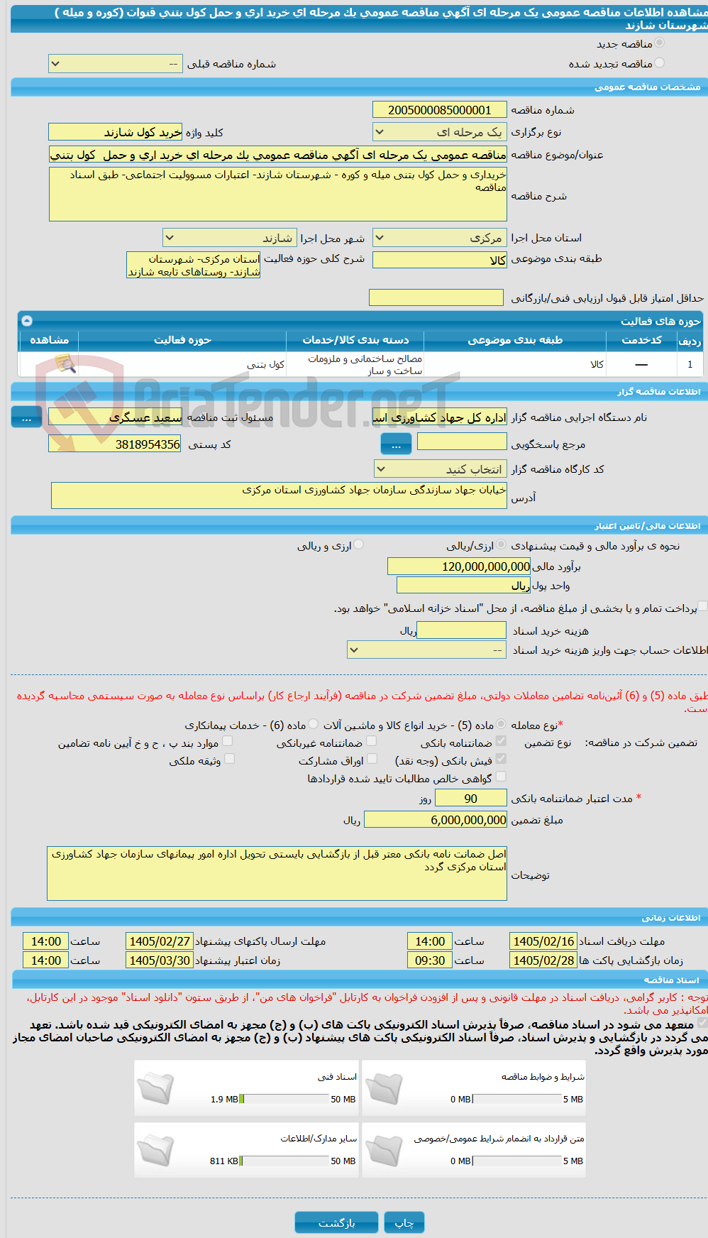 تصویر کوچک آگهی مناقصه عمومی یک مرحله ای آگهی مناقصه عمومی یک مرحله ای خرید اری و حمل کول بتنی قنوات (کوره و میله ) شهرستان شازند