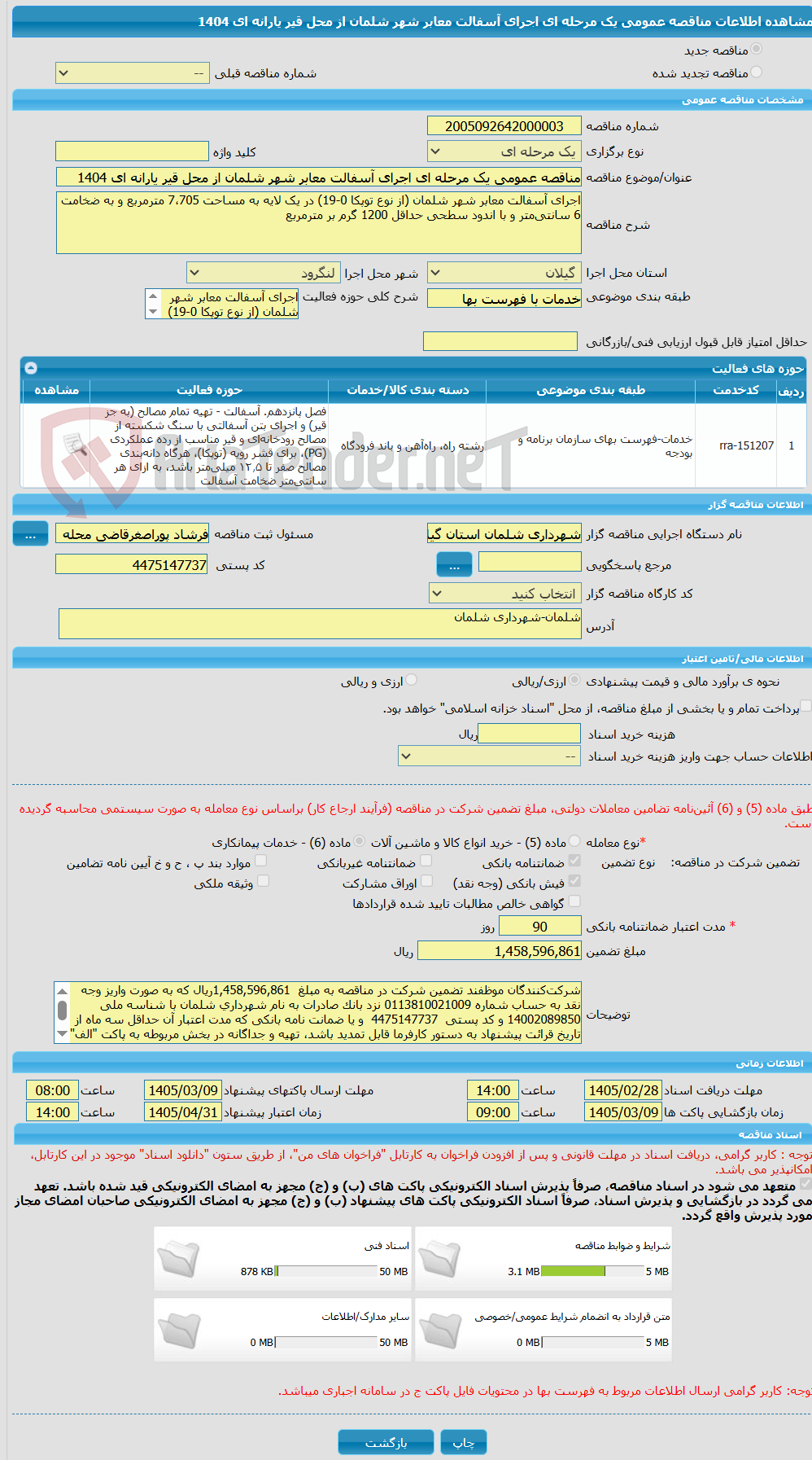 تصویر کوچک آگهی مناقصه عمومی یک مرحله ای اجرای آسفالت معابر شهر شلمان از محل قیر یارانه ای 1404