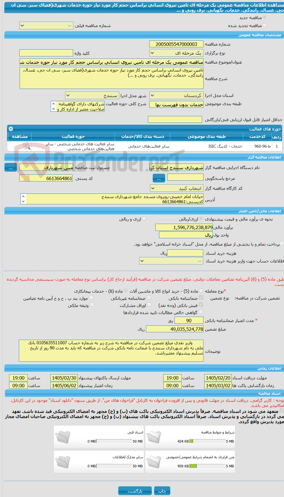 تصویر کوچک آگهی مناقصه عمومی یک مرحله ای تامین نیروی انسانی براساس حجم کار مورد نیاز حوزه خدمات شهری(فضای سبز، سی ان جی، غسال، رانندگی، خدمات، نگهبانی، برف روبی و ...
