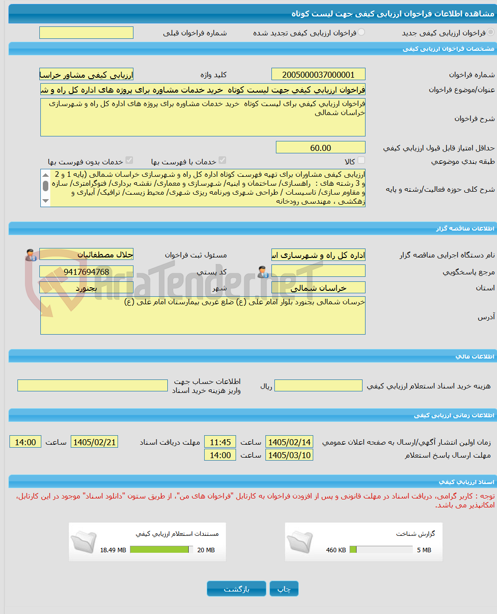 تصویر کوچک آگهی فراخوان ارزیابی کیفی جهت لیست کوتاه خرید خدمات مشاوره برای پروژه های اداره کل راه و شهرسازی خراسان شمالی