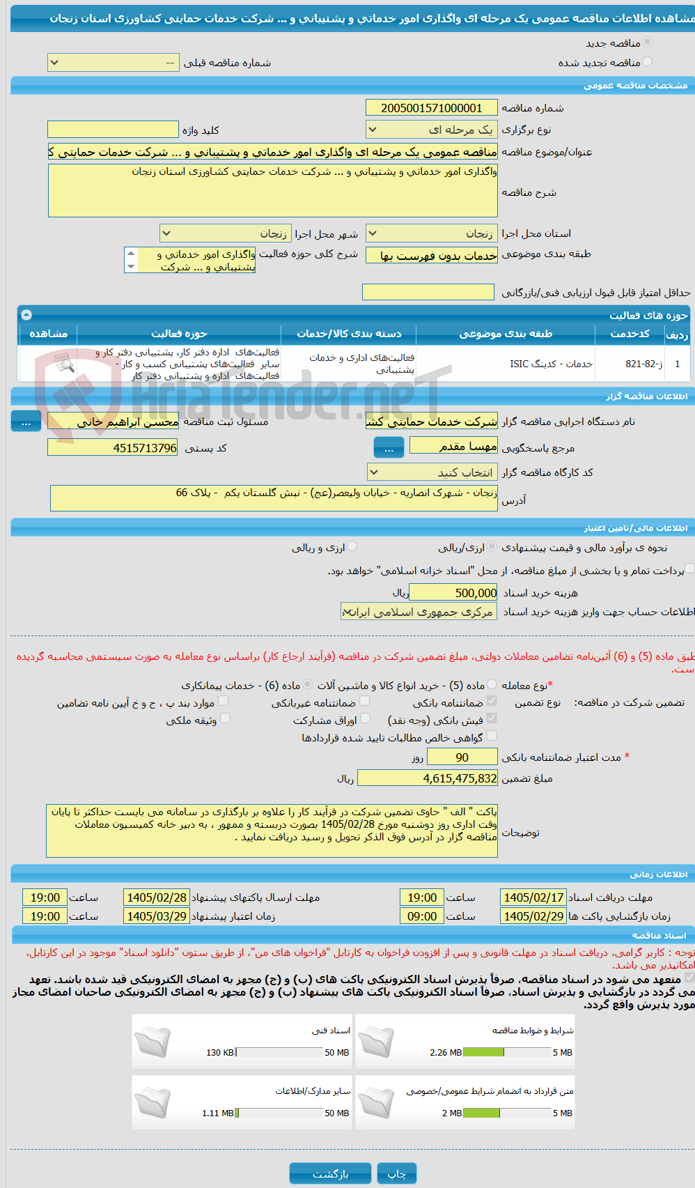 تصویر کوچک آگهی مناقصه عمومی یک مرحله ای واگذاری امور خدماتی و پشتیبانی و ... شرکت خدمات حمایتی کشاورزی استان زنجان