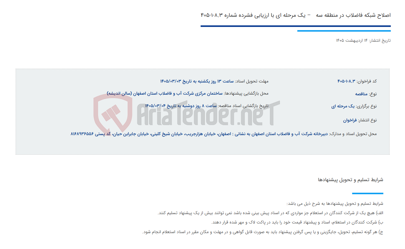 تصویر کوچک آگهی اصلاح شبکه فاضلاب در منطقه سه   – یک مرحله ای با ارزیابی فشرده شماره 8.3-1-405