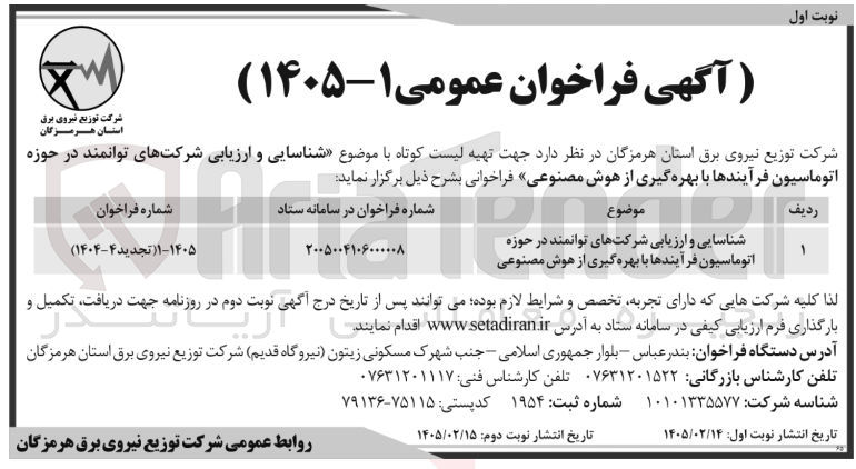 تصویر کوچک آگهی شناسایی و ارزیابی شرکت های توانمند در حوزه اتوماسیون فرآیندها با بهره گیری از هوش مصنوعی