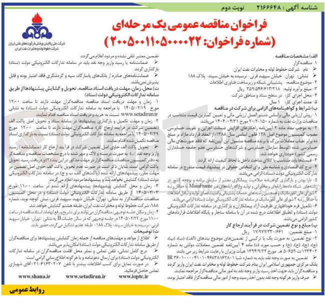 تصویر کوچک آگهی پشتیبانی شبکه و زیر ساخت فناوری اطلاعات