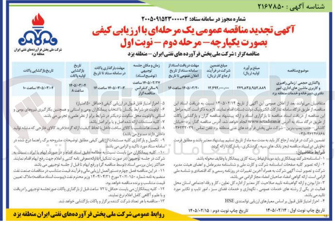 تصویر کوچک آگهی واگذاری حجمی / زمانی راهبری و کاربری ماشین های اداری امور دفتری دبیرخانه و خدمات