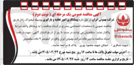 تصویر کوچک آگهی پیمانکاری امور تخلیه و بارگیری بوسیله لیفتراک