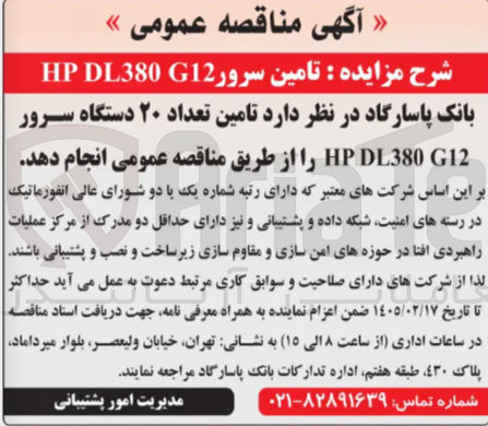 تصویر کوچک آگهی تامین تعداد ۲۰ دستگاه سرور G12 DL380 HP
