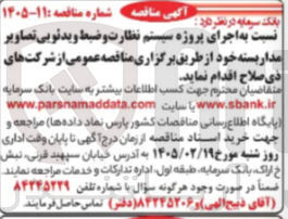 تصویر کوچک آگهی اجرای پروژه سیستم نظارت وضبط ویدئویی تصاویر مدار بسته
