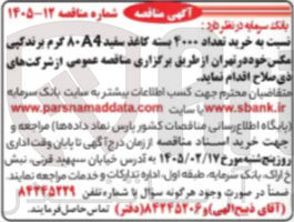 تصویر کوچک آگهی خرید تعداد ۴۰۰۰ بسته کاغذ سفید ۸۰A4 گرم برند گپی مکس
