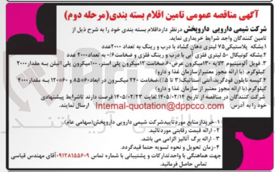تصویر کوچک آگهی تامین بشکه پلاستیکی ۷۵ لیتری دهان گشاد با درب و رینگ به تعداد ۲۰۰۰ عدد
