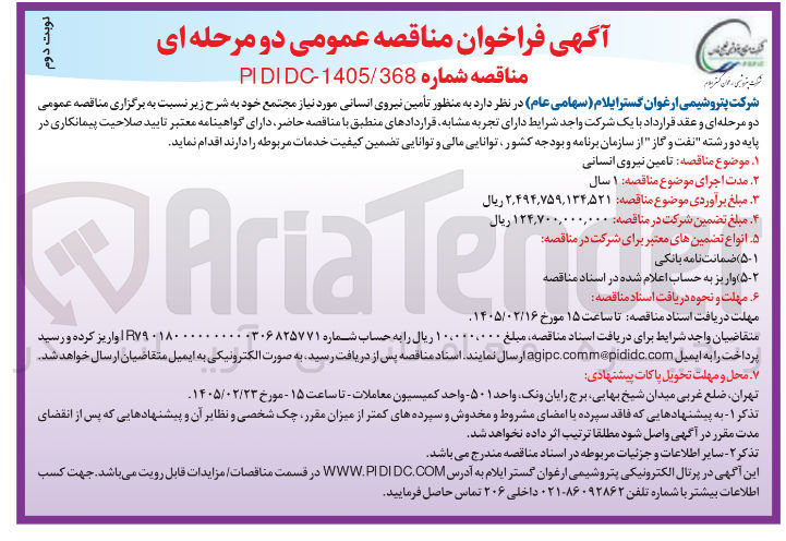 تصویر کوچک آگهی تأمین نیروی انسانی