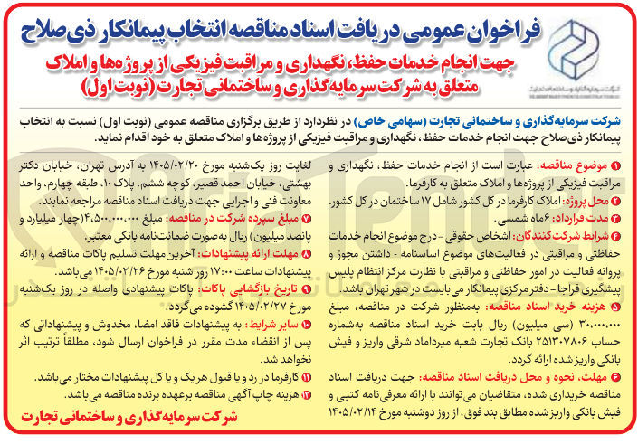 تصویر کوچک آگهی انجام خدمات حفظ نگهداری و مراقبت فیزیکی