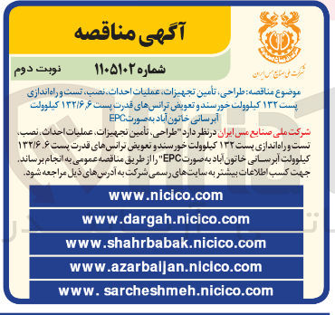 تصویر کوچک آگهی طراحی تأمین تجهیزات عملیات احداث نصب تست و راه اندازی پست ۱۳۲ کیلوولت خورسند و تعویض ترانس های قدرت پست ۱۳۲/۶۶ کیلوولت آبرسانی