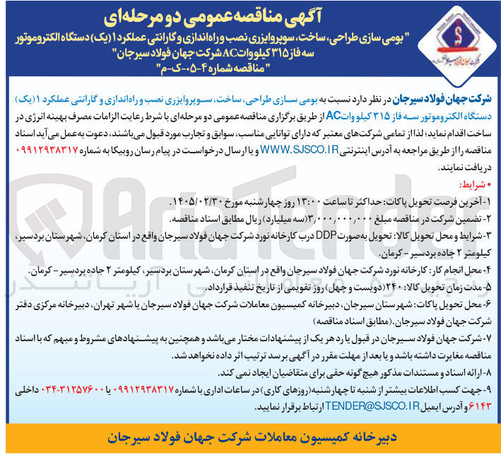 تصویر کوچک آگهی بومی سازی طراحی ساخت سوپروایزری نصب و راه اندازی و گارانتی عملکرد 1 (یک) دستگاه الکتروموتور سه فاز ۳۱۵ کیلو وات AC