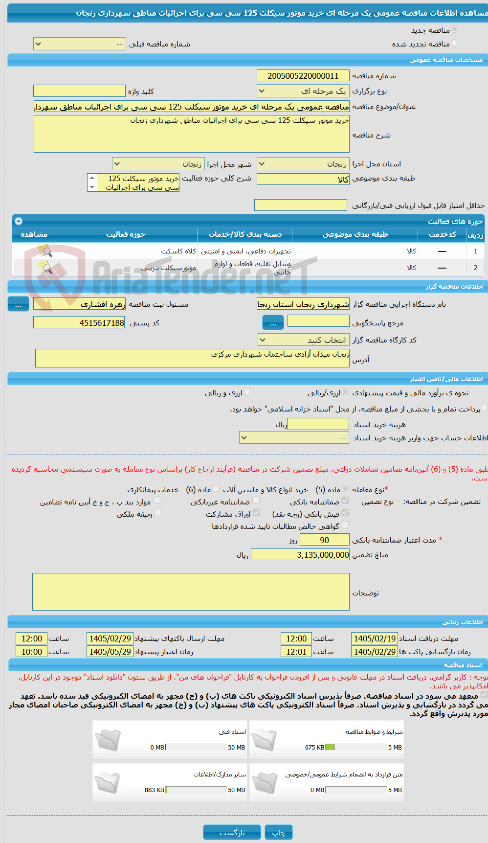 تصویر کوچک آگهی مناقصه عمومی یک مرحله ای خرید موتور سیکلت 125 سی سی برای اجرائیات مناطق شهرداری زنجان