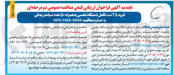 تصویر کوچک آگهی خرید ۲۵ ست کامل دستگاه تنفسی به همراه ۵۰ عدد سیلندر یدکی 