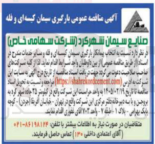 تصویر کوچک آگهی بارگیری سیمان کیسه ای و فله