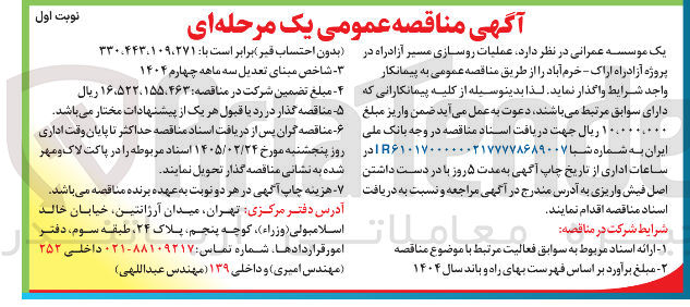 تصویر کوچک آگهی  عملیات روسازی مسیر آزادراه 