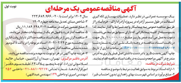 تصویر کوچک آگهی عملیات بهسازی لکه گیری آسفالت
