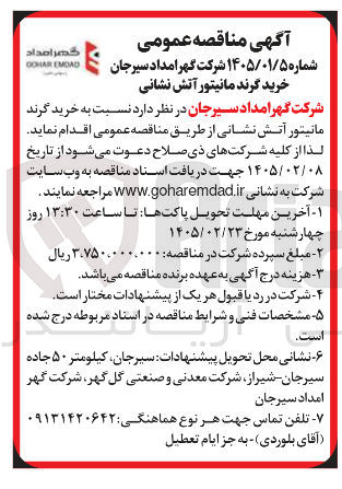 تصویر کوچک آگهی خرید گرند مانیتور آتش نشانی