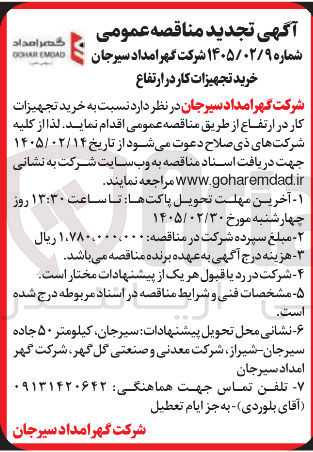 تصویر کوچک آگهی خرید تجهیزات کار در ارتفاع